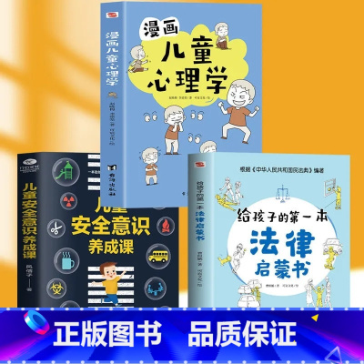 法律启蒙+心理学+安全意识3册 [正版]抖音同款孩子读得懂的漫画民法典+给孩子的第一本法律启蒙书+漫画儿童心理学 青少年