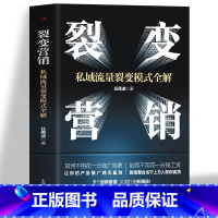 [正版]裂变营销 私域流量裂变模式全解 裂变式增长私域流量运营指南 市场营销学变现思维书籍 商业模式案例分析 电商运营