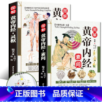 [正版]彩图全解2册 黄帝内经黄帝内经全集全注译白话灵枢素问校释中医药学基础理论入门四大名著经典养生保健康男女四季书籍大