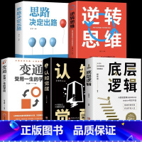 全5册 底层逻辑+认知觉醒+变通+逆转思维+思路决定出路 [正版]抖音同款2册认知觉醒 底层逻辑 逻辑思维框架社交管理写