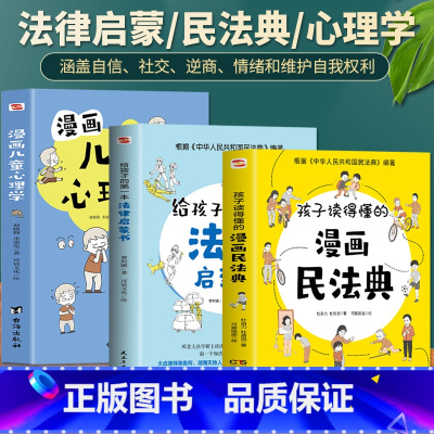 3册漫画民法典+法律启蒙书+儿童心理学 [正版]抖音同款孩子读得懂的漫画民法典+给孩子的第一本法律启蒙书+漫画儿童心理学