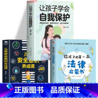 3册法律启蒙+安全意识+学会自我保护 [正版]抖音同款孩子读得懂的漫画民法典+给孩子的第一本法律启蒙书+漫画儿童心理学