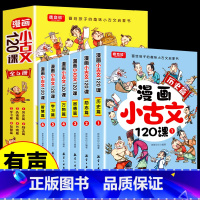 全6册漫画小古文120课 [正版]漫画小古文120课 彩绘版全6册漫画版小古文100首 小学生阅读理解分级阅读四五年级走