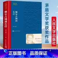 [正版] 额尔古纳河右岸 迟子建著经典长篇小说著作 第七届茅盾文学奖获奖作品集现当代文学小说散文 董宇辉的书籍