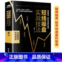 [正版]35元任选5本 短线操盘实战技法证券投资股票炒股股票基金运作大全股票新手炒股入门技巧大全投资理财管理书籍操盘秘籍