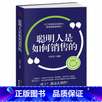 [正版]35元任选5本聪明人是如何销售的 销售技巧书把话说到顾客心里去销售心理学类书籍 关于如何开发客户销售心态习惯的广