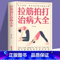 [正版] 拉筋拍打治病大全 零基础学经络穴位对症疗法中医传统养生保健全书中老年人健身锻炼身体的长寿保健方法书籍中医养生书
