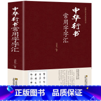 [正版]行书字帖 中华行书常用字字汇 练字宝唐诗宋词行楷字帖王羲之米芾欧阳询赵孟頫临摹集字行书唐诗毛笔书法字帖中国行书大