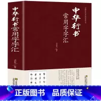 [正版]行书字帖 中华行书常用字字汇 练字宝唐诗宋词行楷字帖王羲之米芾欧阳询赵孟頫临摹集字行书唐诗毛笔书法字帖中国行书大