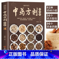 [正版] 中药方剂轻图典 中草药图鉴大全百科书 中医书籍大全 常见中药材功效解读中药知识入门对症调理养生药膳食谱书中医养