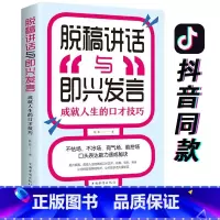 [正版]35元任选5本脱稿演讲与即兴发言 口才书 脱稿讲话与即兴发言口才演讲语言表达艺术书籍提高说话技巧的书沟通人际交往