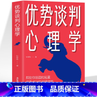 [正版] 优势谈判心理学 演讲语言术人际沟通能力 脱稿演讲即兴发言 销售书籍营销口才 如何提升说话技巧口才全套谈判的技巧