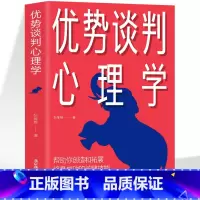 [正版] 优势谈判心理学 演讲语言术人际沟通能力 脱稿演讲即兴发言 销售书籍营销口才 如何提升说话技巧口才全套谈判的技巧