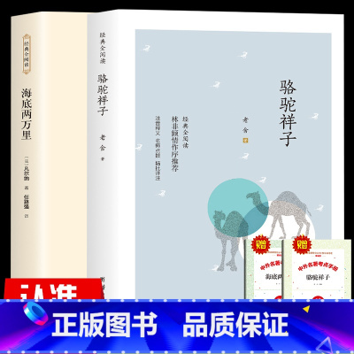 全2册 海底两万里+骆驼祥子[赠考点] [正版]赠考点 全套5册 骆驼祥子和海底两万里原著老舍 朝花夕拾呐喊鲁迅 西游记