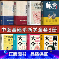 [正版]中医诊断学入门基础全8册 脉诊一学就会 观手知健康望诊入门针灸入门面诊舌诊手诊大全书中医诊断全书 中医养生问诊把