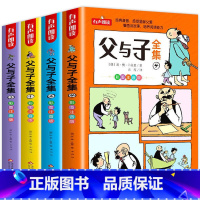 父与子全集4册(彩图注音版) [正版]父与子书全集一二三四年级父与子全集彩色注音版书绘本 小学生课外阅读必读书籍 亲子阅