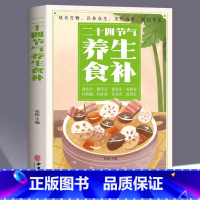 [正版] 二十四节气养生食补 中医养生书籍五谷杂粮养生饮食调理身体的书 饮食营养与健康食谱养生 家常菜谱大全书籍百病食疗