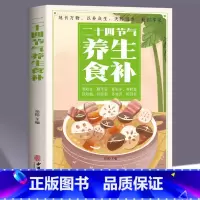 [正版] 二十四节气养生食补 中医养生书籍五谷杂粮养生饮食调理身体的书 饮食营养与健康食谱养生 家常菜谱大全书籍百病食疗