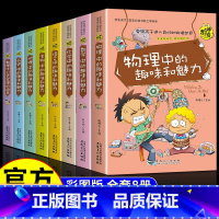 [正版]神奇趣味知识营全8册 数理化公式物理地理生物语数化学历史中的趣味和魅力 七八九年级初中生老师课外阅读书籍小升初