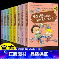 [正版]神奇趣味知识营全8册 数理化公式物理地理生物语数化学历史中的趣味和魅力 七八九年级初中生老师课外阅读书籍小升初