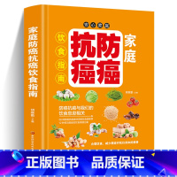 [正版]家庭防癌抗癌饮食指南 家庭保健提高免疫力书籍 中医养生癌症后这样吃我多活了14年科学饮食癌症基础知识 家常菜谱药