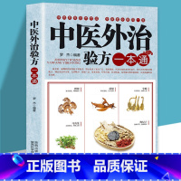 [正版]35元任选5本中医外治验方一本通保健医学书籍常见病症的中医基础理论方法良方技术集要经验选罗杰着家庭常见病防治中医