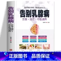 [正版] 告别乳腺病 饮食+理疗+中医调养养护乳腺有妙招,预防乳腺病有良方中医调养 医学书籍