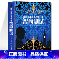 [正版] 智商测试 破解福尔摩斯思维习惯 儿童智力游戏思维训练游戏 中小学生课外阅读书籍 数学分析启蒙益智游戏心理学解题