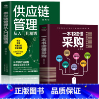 [正版]2册 一本书读懂采购 供应链管理从入门到精通 企业管理书籍供应链设计与管理知识 市场营销 销售心理学谈判采购谈判