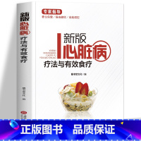 [正版]新版心脏病疗法与有效食疗 冠心病常用药指南 心脑血管疾病防治中医基础理论知识书籍 常见心脏病学知识 中医养生饮食