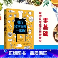 [正版]35元任选5 餐厅经营管理一本通餐厅经营从入门到精通 零经验帮你经营餐厅 行家帮你餐饮创业运营 教你怎样开店书籍