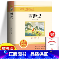 西游记 [正版]西游记原着完整无删减版 四大名着无障碍阅读青少年人教版初一课外书阅读 世界名着初中生国一上册课外书目经典