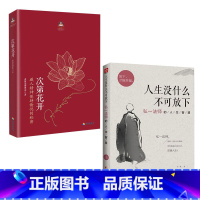 [正版]全套2册次第花开+人生没有什么放不下弘一法师励志人生智慧书希阿荣博堪布提升自己的书佛学书哲学透过佛法看世界