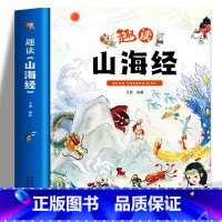 趣读山海经 [正版]趣读山海经 原著漫画书 儿童小学生版图解山海经异兽录原版 写给孩子少年读山海经青少年小学生阅读课外书