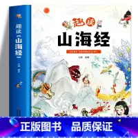 趣读山海经 [正版]趣读山海经 原著漫画书 儿童小学生版图解山海经异兽录原版 写给孩子少年读山海经青少年小学生阅读课外书