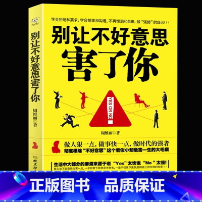 [正版]35元任选5本 别让不好意思害了你YES OR NO人际交流励志书籍 书 讲话技巧 社会心理学书籍 人际交