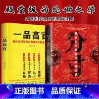 [全2册]分寸+一品高官 [正版]抖音同款全2册 分寸漫画实践版 悟道书 一品高官清代高官智慧与谋略权术的成与败 高官