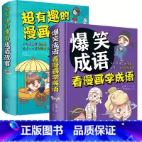 2册 爆笑成语+超有趣的漫画成语故事 [正版]全2册 超有趣的漫画成语故事+爆笑成语看漫画学成语 小学生6-9-12岁成