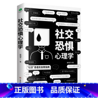 [正版] 社交恐惧心理学 社恐患者的自救指南 社交恐惧症心理疾病治疗咨询 口才训练 人际交往心理学说话沟通 社交成功心理