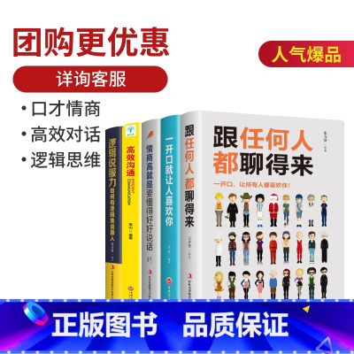 [正版]全5册 一开口让人喜欢你+跟任何人都聊得来所谓情商高效对话逻辑说服力人际交往沟通说话的艺术如何提升销售技巧和话术