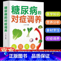 [正版]糖尿病的对症调养 糖尿病食谱药膳中医基础知识 做自己的家庭医生饮食调理营养家常菜谱食谱养生全书 中医食疗四季调理