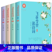 [正版]彩图诠释飞花令里读诗词全4册原文译文解析中国古诗词大会鉴赏,经典诗集古典青春文学诗词歌赋千古咏叹 中国诗词大会通