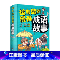超有趣的漫画成语故事 [正版]全2册 超有趣的漫画成语故事+爆笑成语看漫画学成语 小学生6-9-12岁成语训练大全典故精