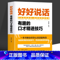 [正版] 好好说话书籍 有趣的口才精进技巧 人际关系的书好好说话会接话为人处事说话技巧 销售就是要玩转情商口才训练与沟通