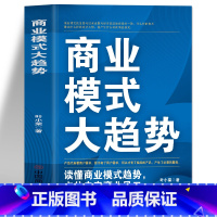 [正版]商业模式大趋势 读懂商业模式趋势占位未来商业风口 互联网盈利思维模式新商业模式思维书 商业模式是设计出来的市场营