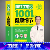 [正版] 向红丁细说1001个健康细节 健康养生书 家庭医生手册 1001健康常识 养成健康生活好习惯 中医养生书籍大全