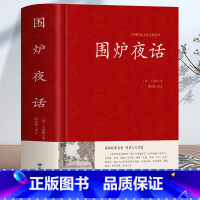 [正版]围炉夜话 王永彬原著儒家经典书籍通俗读物 足本无删减国学经典 原文+注释+译文+评语 儒家思想史为人三修修身养性