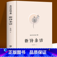 [正版]新诗杂话 朱自清原著文集爱国诗词书籍经典童谣诵读 现当代文学散文随笔国学经典启蒙书 中小学生课外读本诗词格律解诗