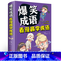 爆笑成语看漫画学成语 [正版]全2册 超有趣的漫画成语故事+爆笑成语看漫画学成语 小学生6-9-12岁成语训练大全典故精