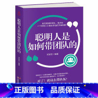 [正版]35元任选5本管理书籍 聪明人是如何带团队的 不懂带团队你就自己累别输在不懂管理上如何管理员工执行力 人力资源团